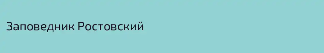 Заповедник Ростовский